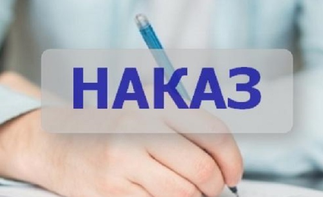 Н А К А З